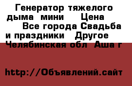 Генератор тяжелого дыма (мини). › Цена ­ 6 000 - Все города Свадьба и праздники » Другое   . Челябинская обл.,Аша г.